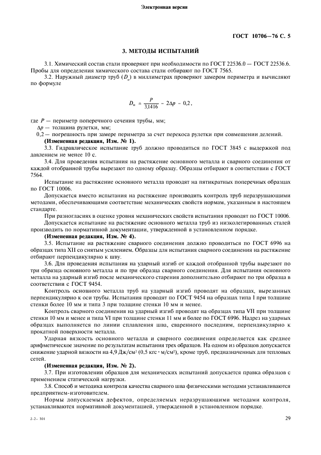 Трубы стальные электросварные прямошовные. Технические требования ГОСТ 10706-76