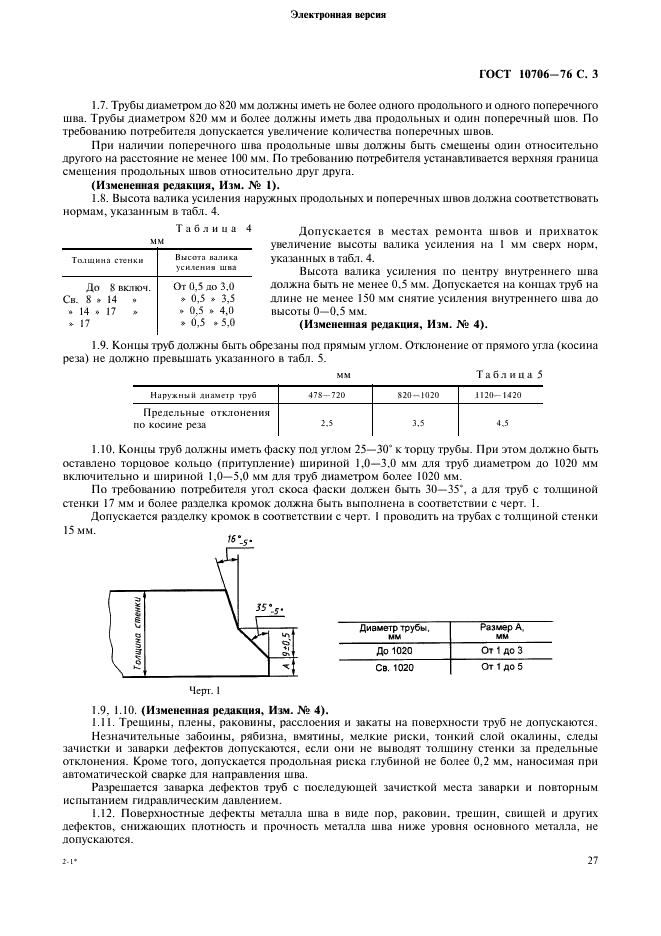 Трубы стальные электросварные прямошовные. Технические требования ГОСТ 10706-76