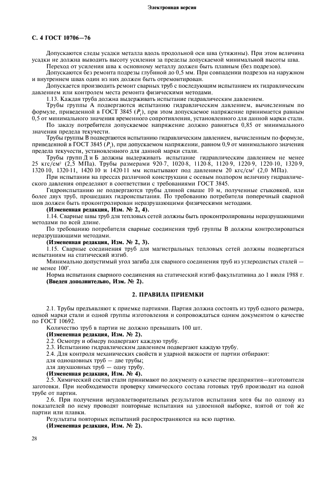 Трубы стальные электросварные прямошовные. Технические требования ГОСТ 10706-76